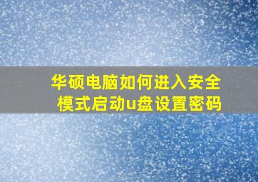 华硕电脑如何进入安全模式启动u盘设置密码