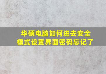 华硕电脑如何进去安全模式设置界面密码忘记了