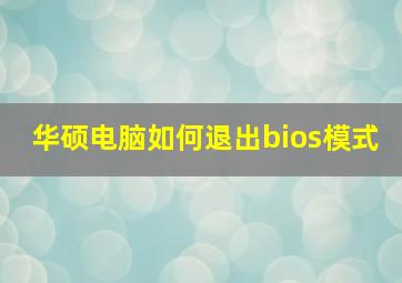 华硕电脑如何退出bios模式