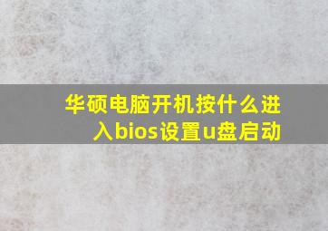 华硕电脑开机按什么进入bios设置u盘启动