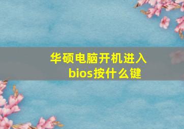 华硕电脑开机进入bios按什么键