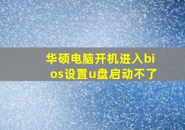 华硕电脑开机进入bios设置u盘启动不了