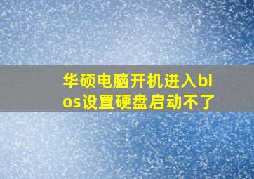 华硕电脑开机进入bios设置硬盘启动不了