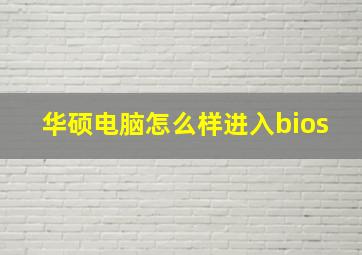 华硕电脑怎么样进入bios