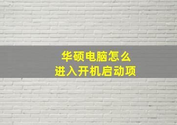 华硕电脑怎么进入开机启动项