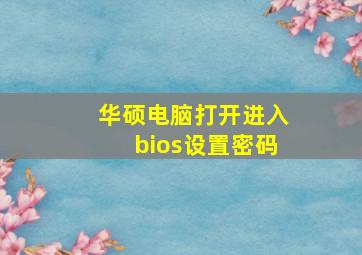 华硕电脑打开进入bios设置密码