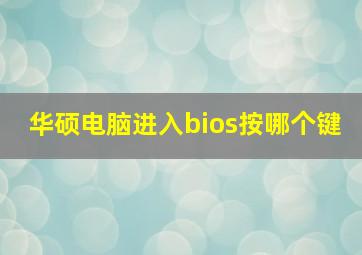 华硕电脑进入bios按哪个键