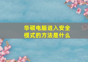 华硕电脑进入安全模式的方法是什么