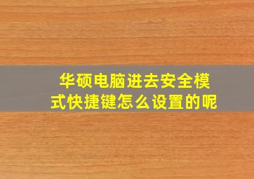 华硕电脑进去安全模式快捷键怎么设置的呢