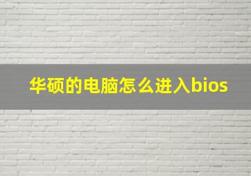 华硕的电脑怎么进入bios