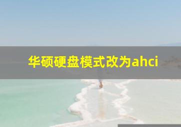 华硕硬盘模式改为ahci