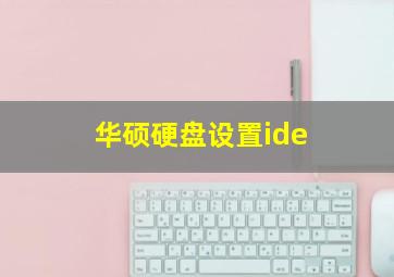 华硕硬盘设置ide