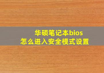 华硕笔记本bios怎么进入安全模式设置