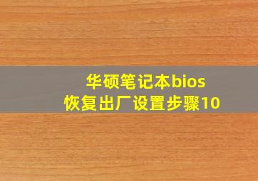 华硕笔记本bios恢复出厂设置步骤10