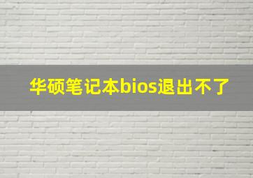 华硕笔记本bios退出不了