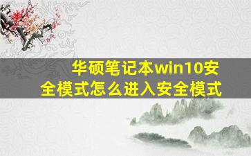 华硕笔记本win10安全模式怎么进入安全模式