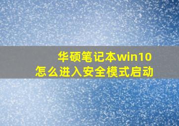 华硕笔记本win10怎么进入安全模式启动