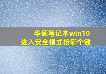 华硕笔记本win10进入安全模式按哪个键