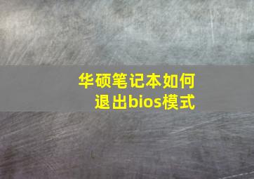 华硕笔记本如何退出bios模式