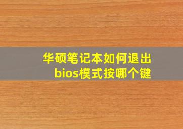 华硕笔记本如何退出bios模式按哪个键