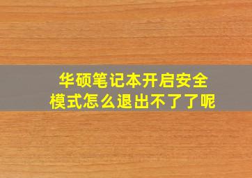 华硕笔记本开启安全模式怎么退出不了了呢