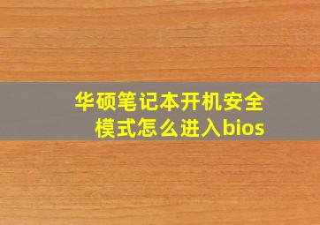 华硕笔记本开机安全模式怎么进入bios