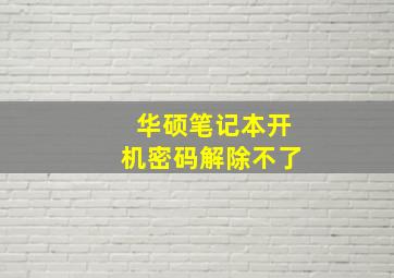 华硕笔记本开机密码解除不了