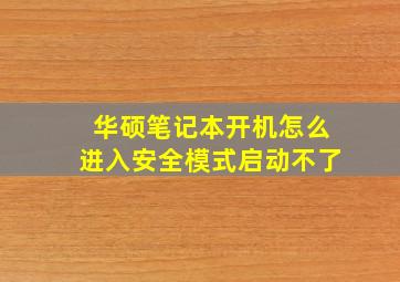 华硕笔记本开机怎么进入安全模式启动不了