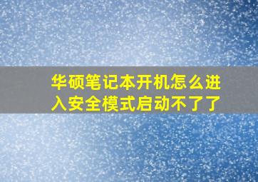 华硕笔记本开机怎么进入安全模式启动不了了