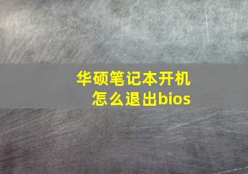 华硕笔记本开机怎么退出bios