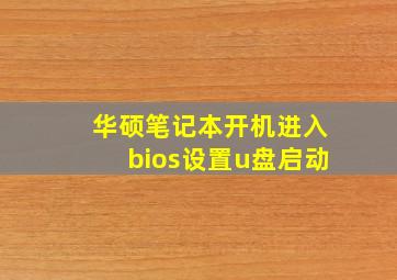 华硕笔记本开机进入bios设置u盘启动