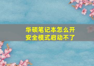 华硕笔记本怎么开安全模式启动不了