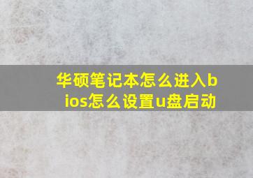 华硕笔记本怎么进入bios怎么设置u盘启动