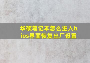 华硕笔记本怎么进入bios界面恢复出厂设置