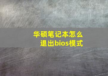 华硕笔记本怎么退出bios模式