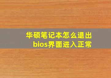 华硕笔记本怎么退出bios界面进入正常