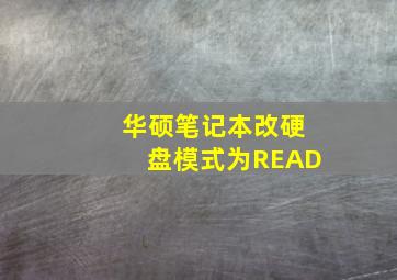 华硕笔记本改硬盘模式为READ