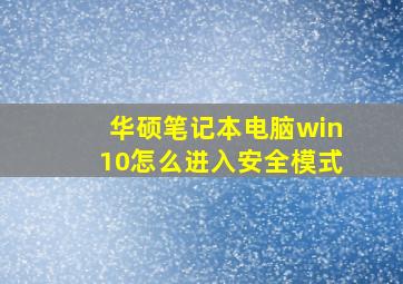 华硕笔记本电脑win10怎么进入安全模式