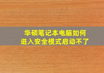 华硕笔记本电脑如何进入安全模式启动不了