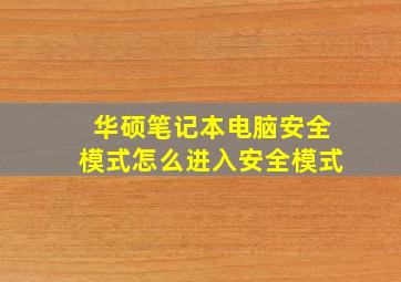 华硕笔记本电脑安全模式怎么进入安全模式