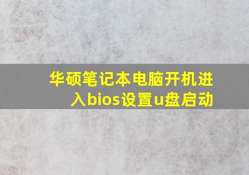 华硕笔记本电脑开机进入bios设置u盘启动