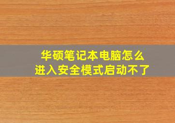 华硕笔记本电脑怎么进入安全模式启动不了