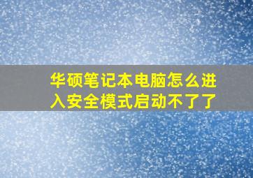 华硕笔记本电脑怎么进入安全模式启动不了了