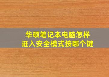 华硕笔记本电脑怎样进入安全模式按哪个键