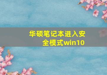 华硕笔记本进入安全模式win10