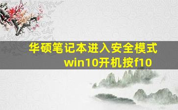 华硕笔记本进入安全模式win10开机按f10