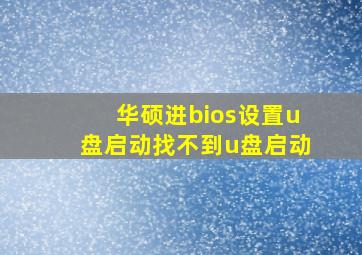 华硕进bios设置u盘启动找不到u盘启动