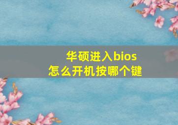 华硕进入bios怎么开机按哪个键