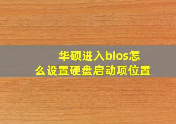 华硕进入bios怎么设置硬盘启动项位置