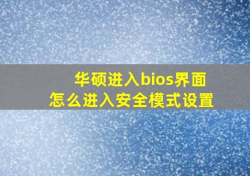 华硕进入bios界面怎么进入安全模式设置